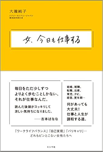 女 今日も仕事する 大瀧純子 本 通販 Amazon