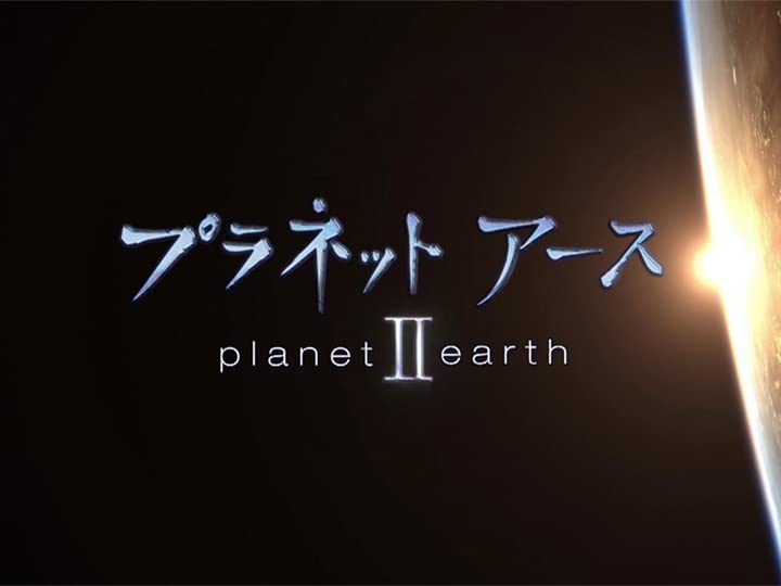 Amazon Co Jp プラネットアースｉｉ Nhkオンデマンド を観る Prime Video