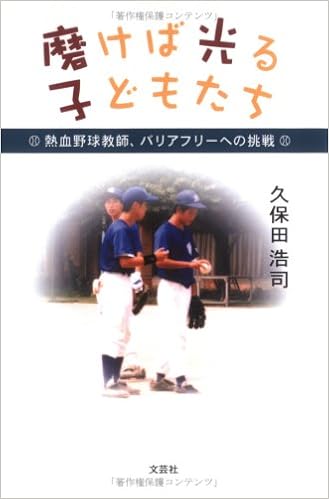 磨けば光る子どもたち 熱血野球教師 バリアフリーへの挑戦 Amazon Com Books