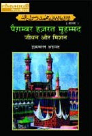 Paigambar Hazrat Mohamad: Jivan Aur Darshan