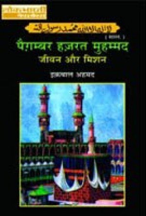 Paigambar Hazrat Mohamad: Jivan Aur Darshan