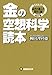 金の空想科学読本 読者が選んだ傑作25編 (空想科学文庫)