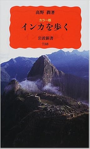 カラー版 インカを歩く 岩波新書 高野 潤 本 通販 Amazon