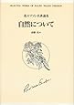 自然について (エマソン名著選)