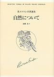 自然について (エマソン名著選)
