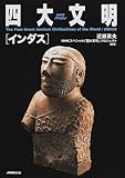 NHKスペシャル 四大文明 インダス