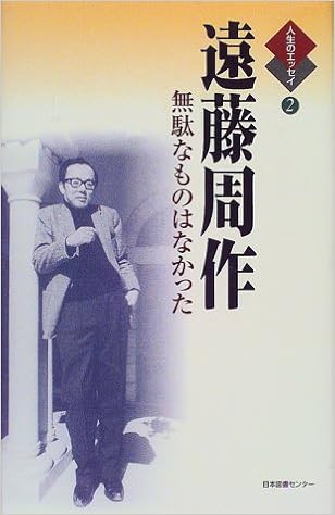 遠藤周作 無駄なものはなかった 人生のエッセイ 遠藤 周作 俊輔 鶴見 本 通販 Amazon