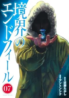 境界のエンドフィールの最新刊