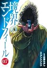 境界のエンドフィール 第7巻