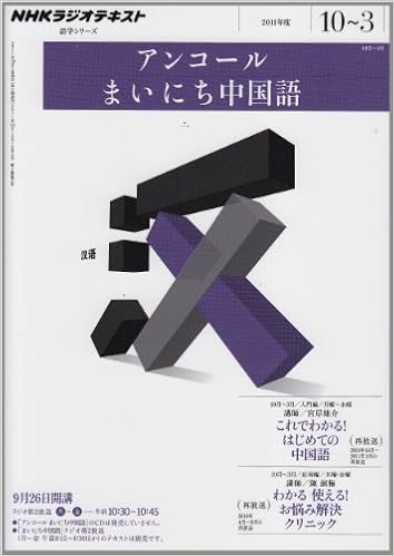 ｎｈｋラジオ アンコール まいにち中国語 2011年10月 2012年3月 語学シリーズ 宮岸 雄介 陳 淑梅 本 通販 Amazon