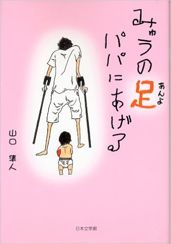 みゅうの足パパにあげる Amazon Co Uk Hayato Yamaguchi Books