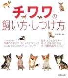 チワワの飼い方・しつけ方