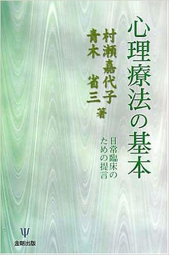 心理療法の基本 日常臨床のための提言 嘉代子 村瀬 省三 青木 本 通販 Amazon