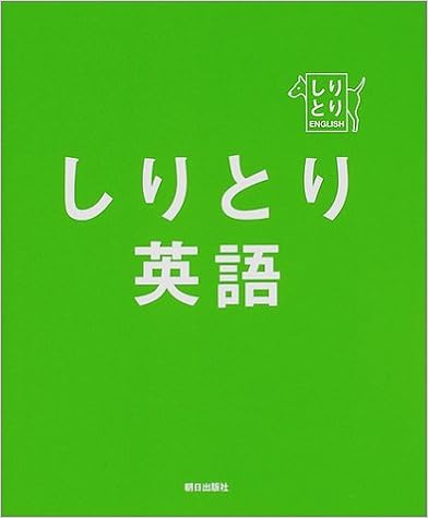 しりとり英語 ディビッド A セイン 本 通販 Amazon しりとり英語 ディビッド A セイン 本 通販 Amazon