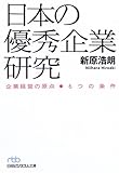 日本の優秀企業研究―企業経営の原点 6つの条件 (日経ビジネス人文庫)