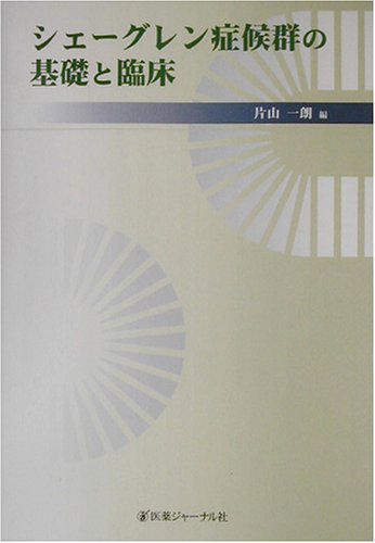 Amazon Co Jp シェーグレン症候群の基礎と臨床 一朗 片山 Japanese Books