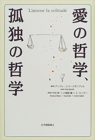 愛の哲学 孤独の哲学 アンドレ コント スポンヴィル Comte Sponville Andr E Quentin Corinne 昇 中村 カンタン C 健 小須田 本 通販 Amazon