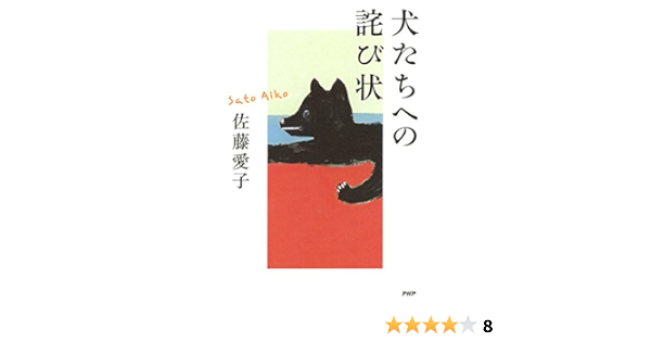 Amazon Com 犬たちへの詫び状 Japanese Edition Ebook 佐藤 愛子 Kindle Store