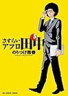 さすらいアフロ田中 第5巻