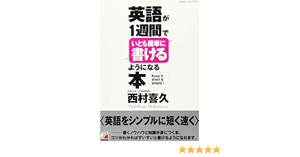 英語が1週間でいとも簡単に書けるようになる本 アスカカルチャー Amazon Com Books