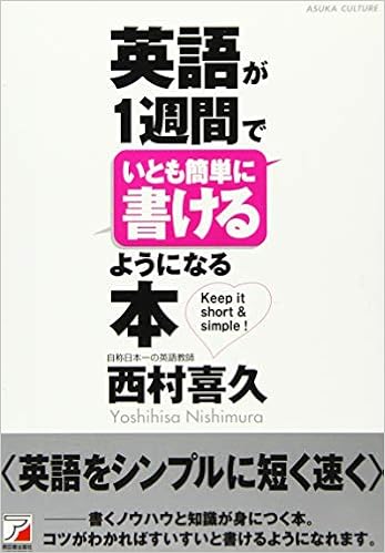 英語が1週間でいとも簡単に書けるようになる本 アスカカルチャー 西村 喜久 本 通販 Amazon 英語が1週間でいとも簡単に書けるようになる本 アスカカルチャー 西村 喜久 本 通販 Amazon