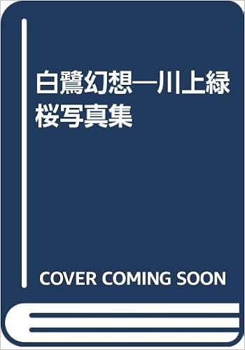 白鷺幻想 川上緑桜写真集 川上 緑桜 本 通販 Amazon