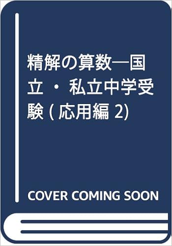 精解の算数 国立 私立中学受験 応用編 2 Amazon Com Books