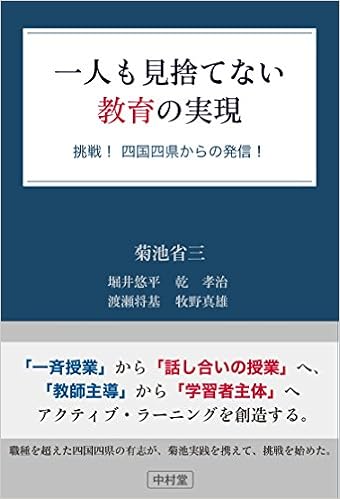 一人も見捨てない教育の実現 挑戦 四国四県からの発信 菊池省三 堀井悠平 乾孝治 渡瀬将基 牧野真雄 本 通販 Amazon