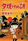 夕焼けの詩 三丁目の夕日 第42巻