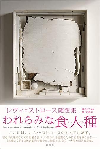 われらみな食人種 カニバル レヴィ ストロース随想集 Amazon Com Books