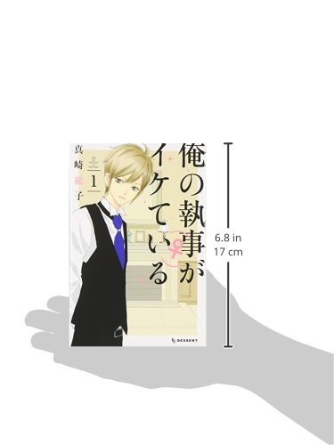 俺の執事 がイケている 1 Kc デザート 真崎 総子 本 通販 Amazon