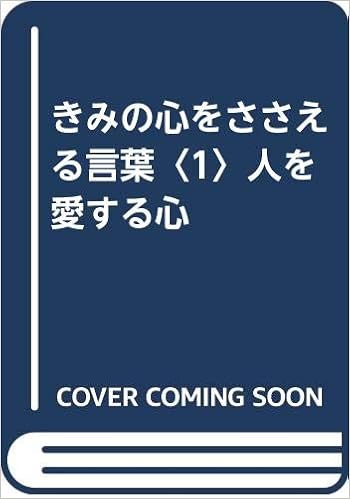 きみの心をささえる言葉 1 人を愛する心 Amazon Com Books