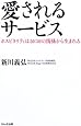 愛されるサービス