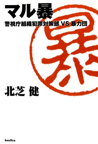 マル暴 北芝健 Blisanmose