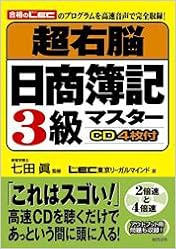 本の超右脳日商簿記3級マスター (日本語) 単行本 – 2006/2/1の表紙