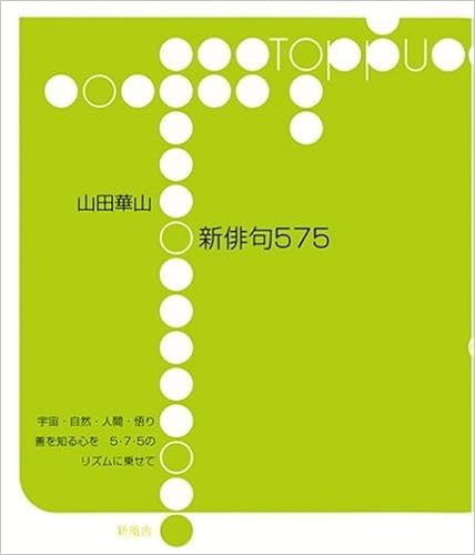 新俳句575 Toppu 山田 華山 本 通販 Amazon