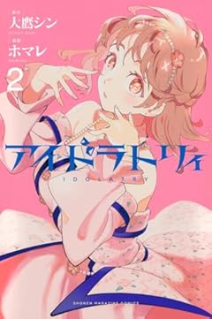 アイドラトリィの最新刊