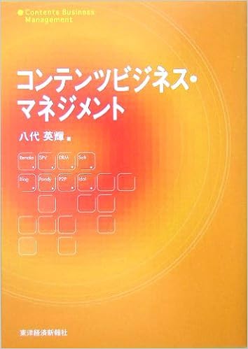 コンテンツビジネス マネジメント 八代 英輝 本 通販 Amazon