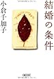 結婚の条件 (朝日文庫 お 26-3)