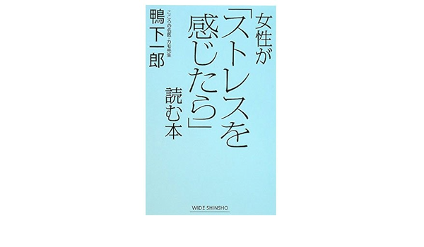 女性が ストレスを感じたら 読む本 新講社ワイド新書 Amazon Com Books