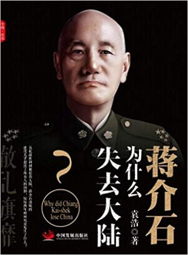 辙乱旗靡蒋介石为什么失去大陆 Amazon Co Uk 袁浩 Books
