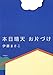 本日晴天 お片づけ (単行本)