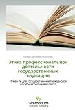 Image de Etika professional'noy deyatel'nosti gosudarstvennykh sluzhashchikh: Nuzhen li dlya gosudarstvennoy grazhdanskoy sluzhby moral'nyy kodeks? (Russian Ed