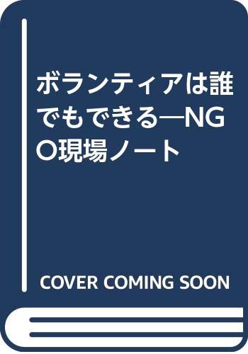 ボランティアは誰でもできる Ngo現場ノート 栗本 英世 本 通販 Amazon