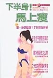 Paperback Lower body. And immediately lean (Paperback) (Traditional Chinese Edition) Book
