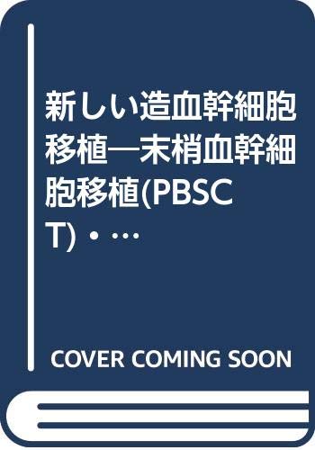 新しい造血幹細胞移植 末梢血幹細胞移植 Pbsct 臍帯血移植 Cbsct Cd34陽性細胞移植 ドナーリンパ球輸注療法 Dlt 実根 原田 精昭 薗田 俊一 加藤 本 通販 Amazon