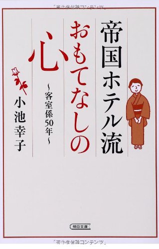 帝国ホテル流 おもてなしの心客室係50年 朝日文庫 小池幸子 本 通販 Amazon
