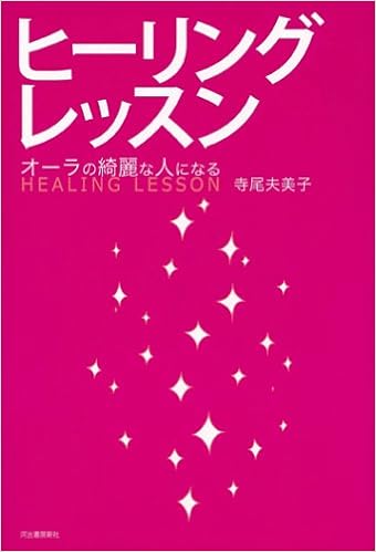 本のヒーリングレッスン----オーラの綺麗な人になる (日本語) 単行本 – 2006/3/9の表紙