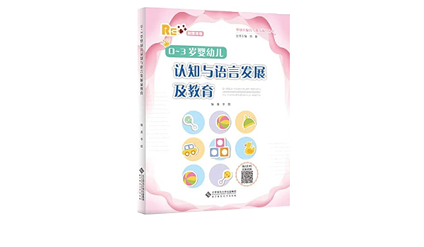 0 3岁婴幼儿认知与语言发展及教育 李营 编著 刘馨 丛书主编 9787303252152 Amazon Com Books