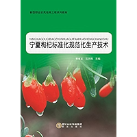 宁夏枸杞标准化规范化生产技术 (Chinese Edition) book cover